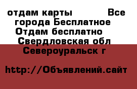 отдам карты NL int - Все города Бесплатное » Отдам бесплатно   . Свердловская обл.,Североуральск г.